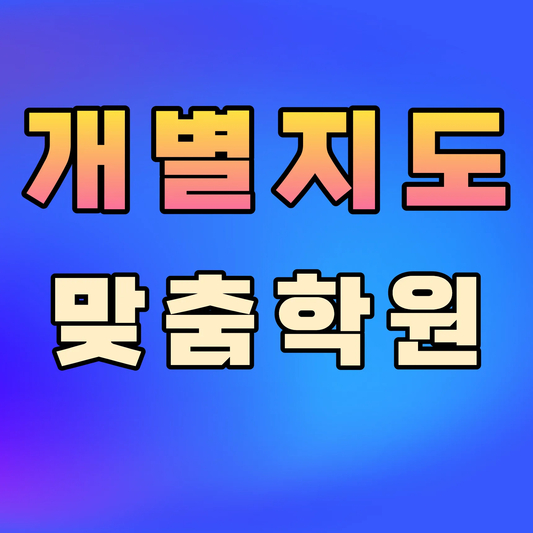 가람마을 고등학원