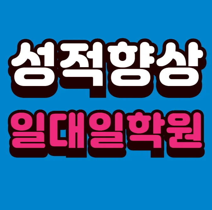 남가좌2동 중2 수학학원