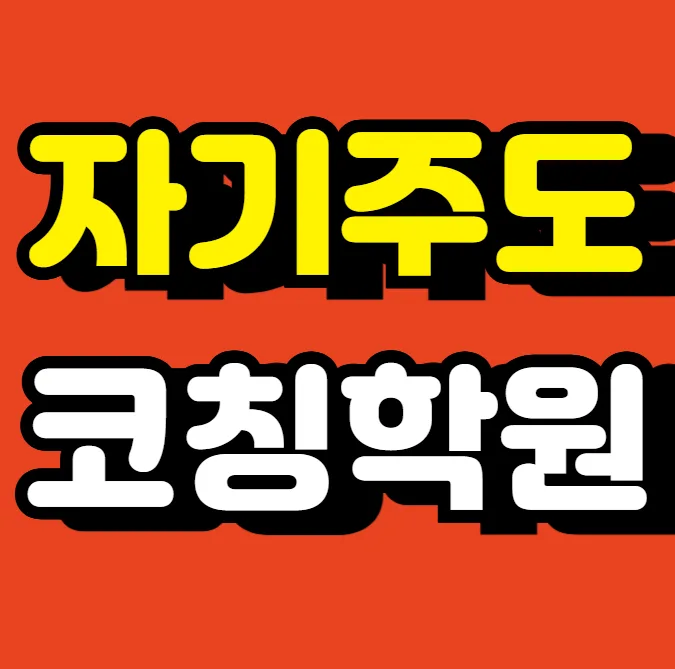 가람마을 개별지도학원