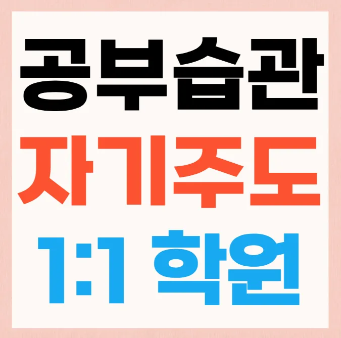 가람마을 자기주도학습학원