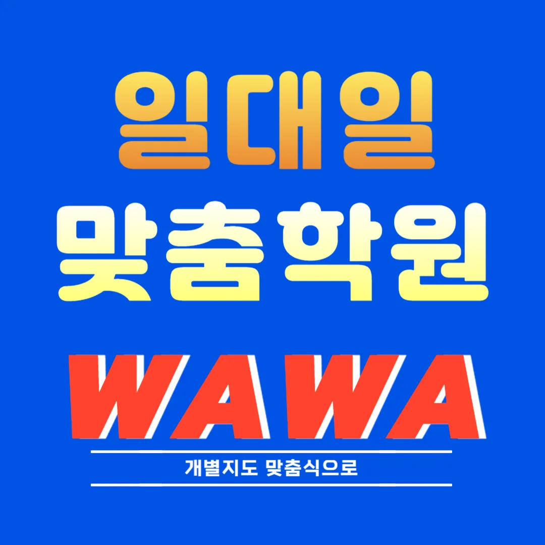 관평 교습소
