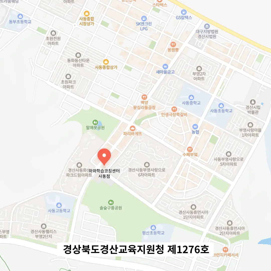 사동 중학생 영어학원 위치